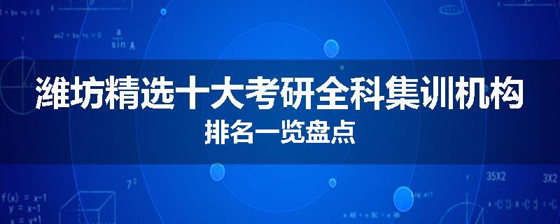 潍坊精选十大考研全科集训机构排名一览盘点