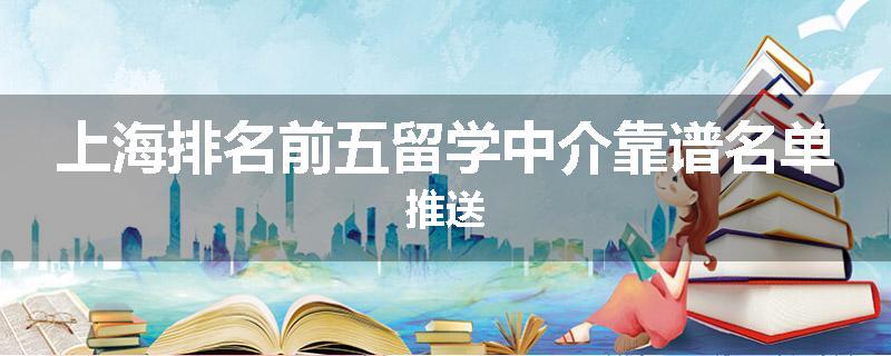 上海排名前五留学中介靠谱名单推送