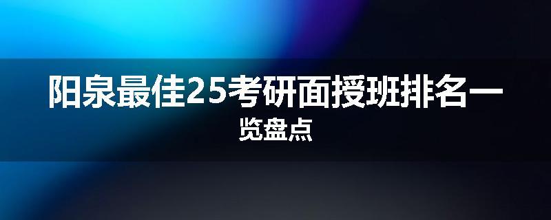 阳泉最佳25考研面授班排名一览盘点
