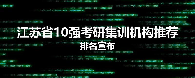 江苏省10强考研集训机构推荐排名宣布