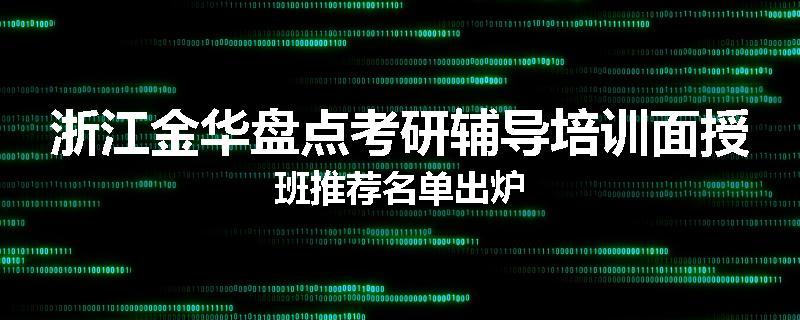浙江金华盘点考研辅导培训面授班推荐名单出炉