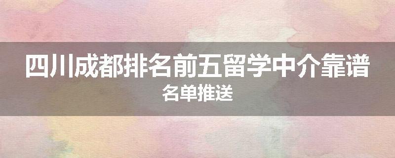 四川成都排名前五留学中介靠谱名单推送