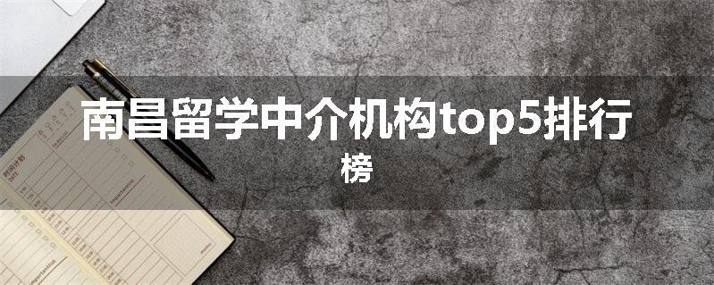 南昌留学中介机构top5排行榜