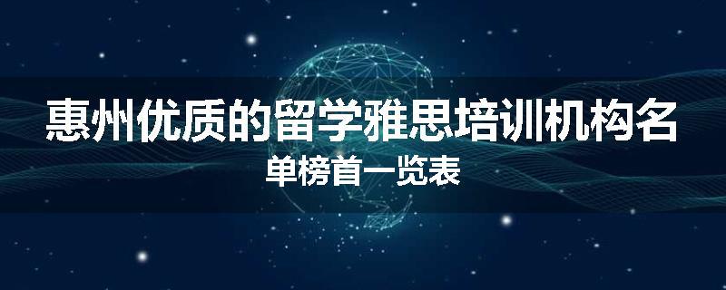 惠州优质的留学雅思培训机构名单榜首一览表