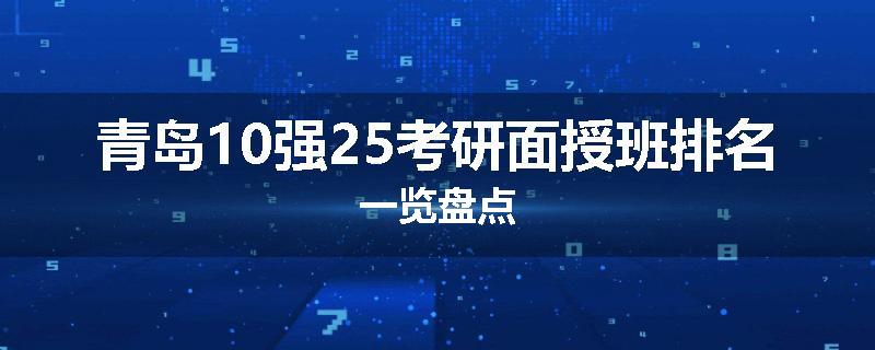 青岛10强25考研面授班排名一览盘点