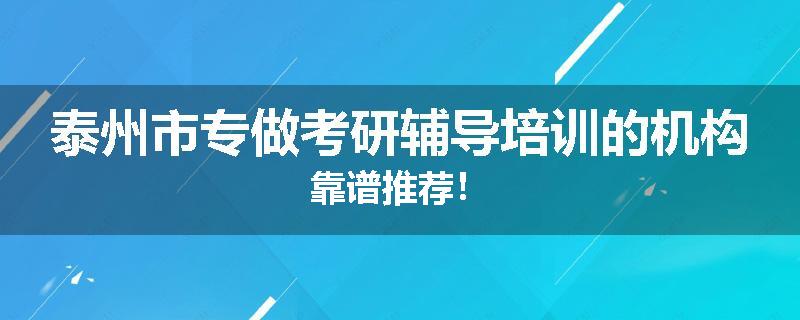 泰州市专做考研辅导培训的机构靠谱推荐！