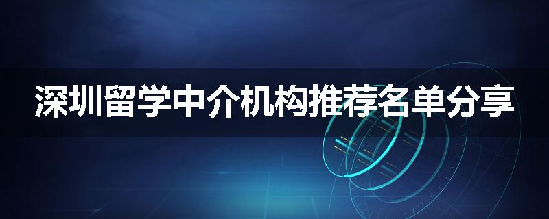 深圳留学中介机构推荐名单分享