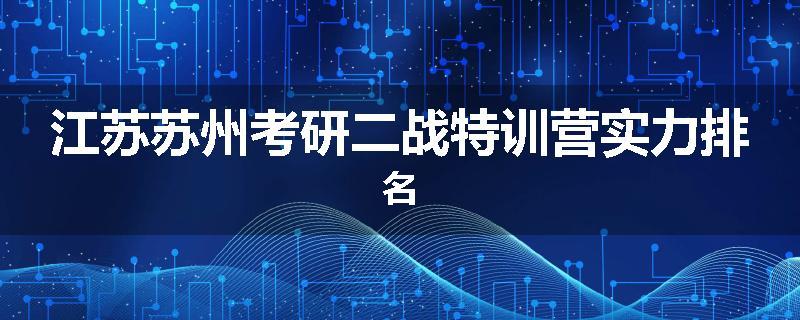 江苏苏州考研二战特训营实力排名