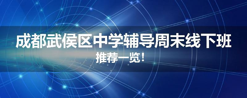 成都武侯区中学辅导周末线下班推荐一览！