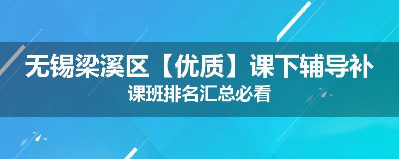 无锡梁溪区【优质】课下辅导补课班排名汇总必看