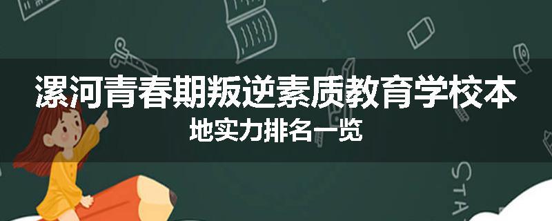 漯河青春期叛逆素质教育学校本地实力排名一览