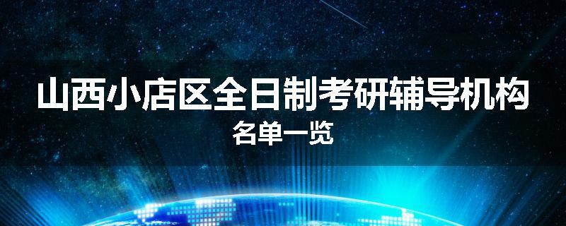 山西小店区全日制考研辅导机构名单一览