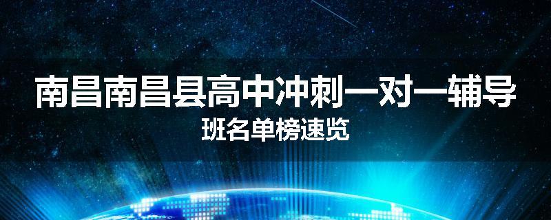 南昌南昌县高中冲刺一对一辅导班名单榜速览