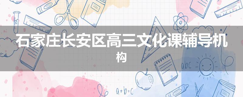 石家庄长安区高三文化课辅导机构