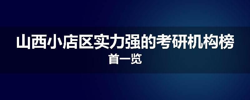 山西小店区实力强的考研机构榜首一览