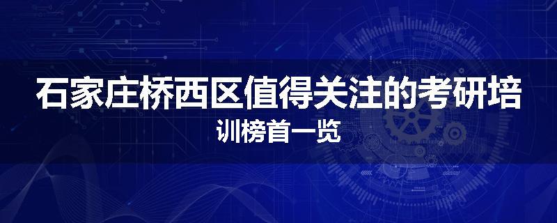 石家庄桥西区值得关注的考研培训榜首一览