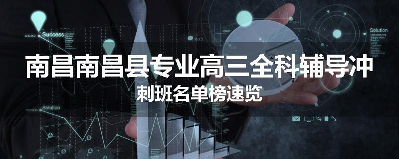 南昌南昌县专业高三全科辅导冲刺班名单榜速览