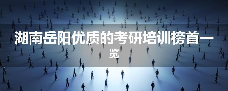 湖南岳阳优质的考研培训榜首一览