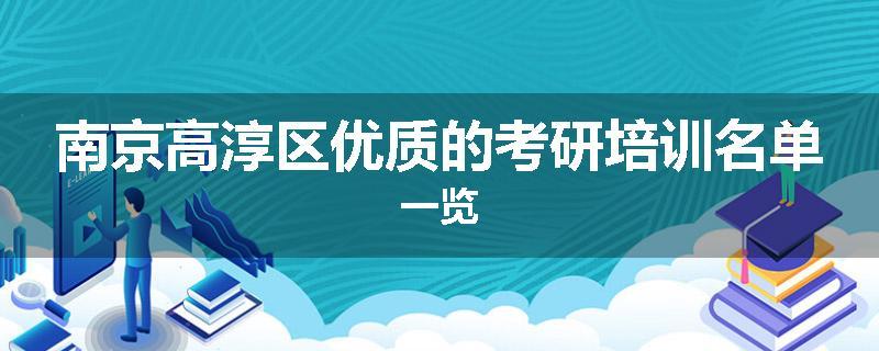 南京高淳区优质的考研培训名单一览