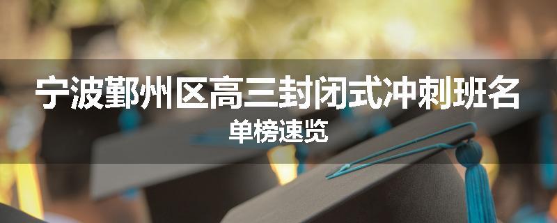 宁波鄞州区高三封闭式冲刺班名单榜速览