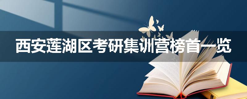 西安莲湖区考研集训营榜首一览
