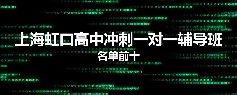 上海虹口高中冲刺一对一辅导班名单前十