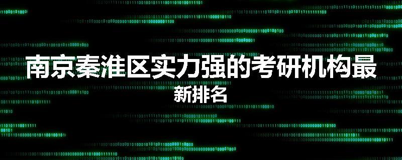 南京秦淮区实力强的考研机构最新排名