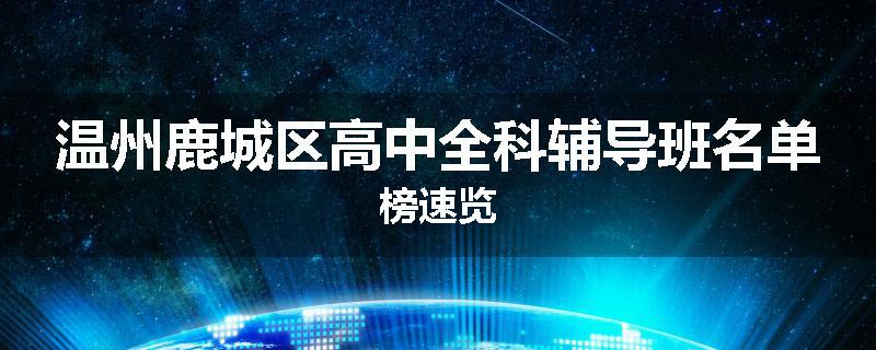 温州鹿城区高中全科辅导班名单榜速览