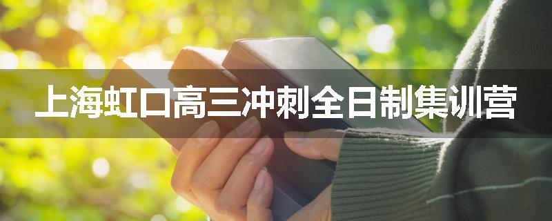 上海虹口高三冲刺全日制集训营