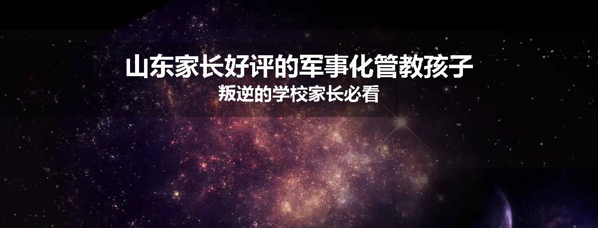 山东家长好评的军事化管教孩子叛逆的学校家长必看