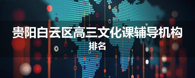 贵阳白云区高三文化课辅导机构排名