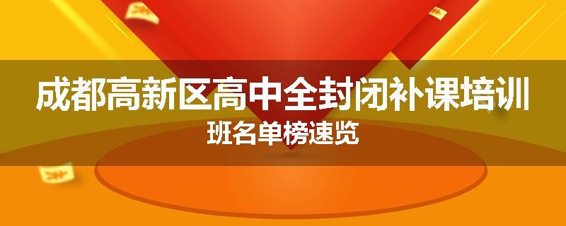 成都高新区高中全封闭补课培训班名单榜速览