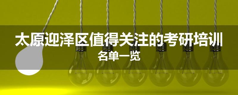 太原迎泽区值得关注的考研培训名单一览