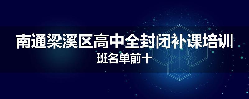 南通梁溪区高中全封闭补课培训班名单前十