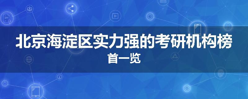 北京海淀区实力强的考研机构榜首一览
