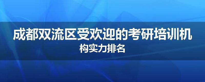 成都双流区受欢迎的考研培训机构实力排名