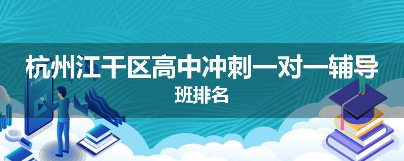杭州江干区高中冲刺一对一辅导班排名