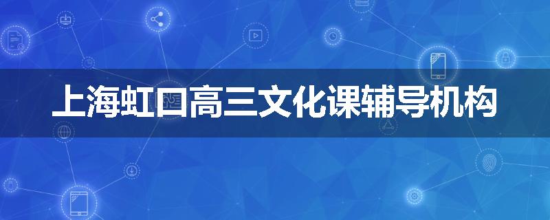 上海虹口高三文化课辅导机构