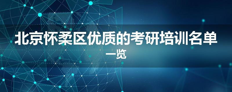 北京怀柔区优质的考研培训名单一览