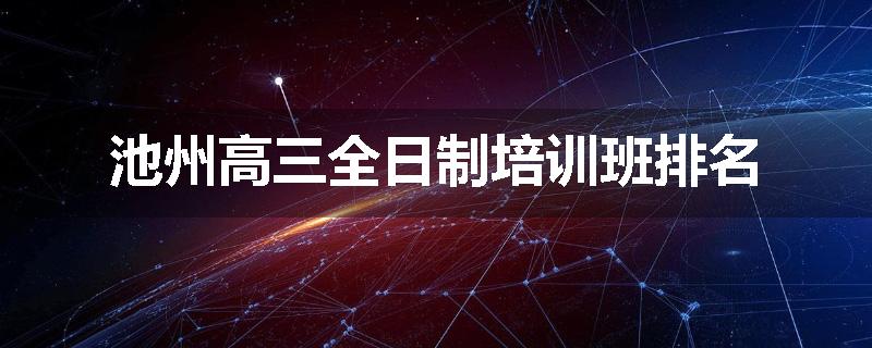 池州高三全日制培训班排名