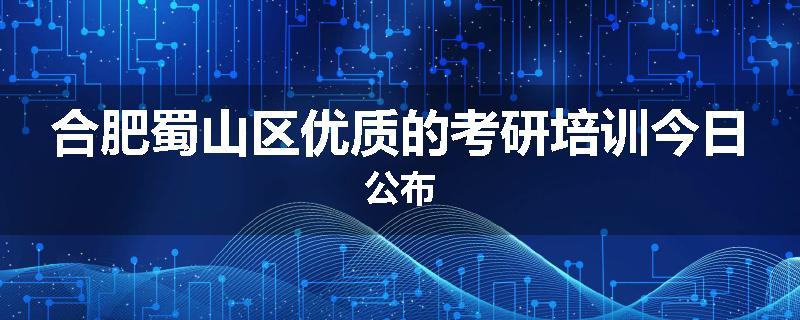 合肥蜀山区优质的考研培训今日公布