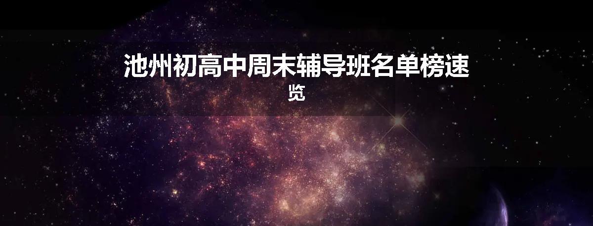 池州初高中周末辅导班名单榜速览