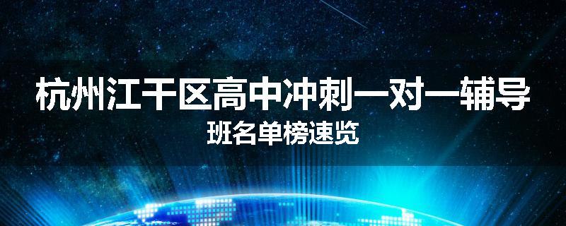 杭州江干区高中冲刺一对一辅导班名单榜速览