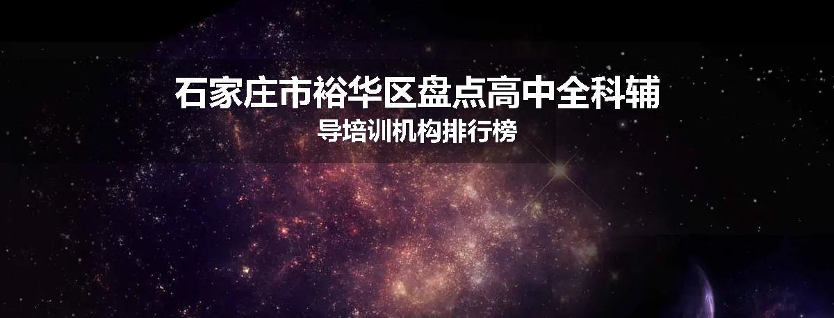 石家庄市裕华区盘点高中全科辅导培训机构排行榜