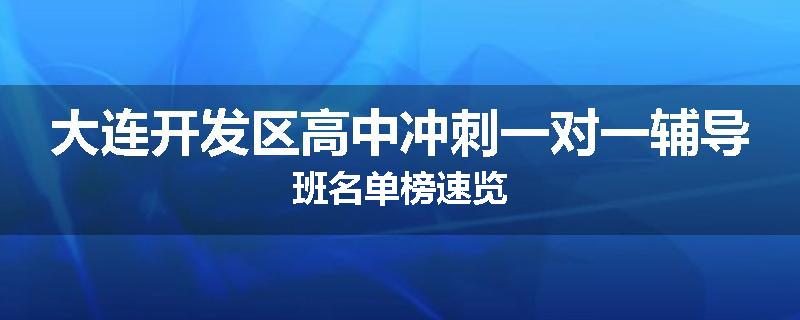 大连开发区高中冲刺一对一辅导班名单榜速览