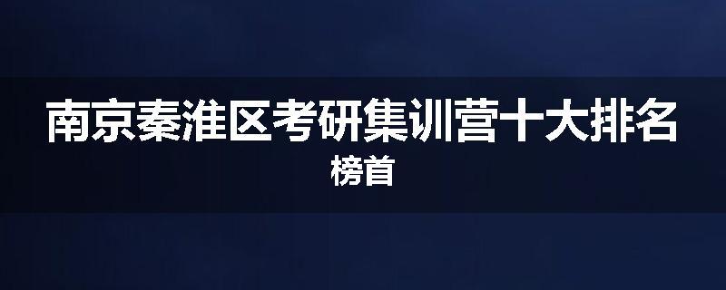 南京秦淮区考研集训营十大排名榜首