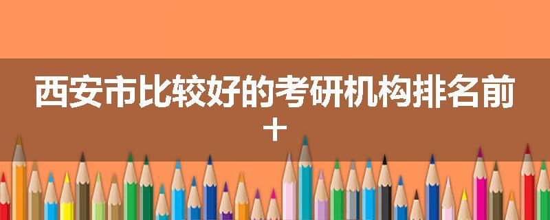 西安市比较好的考研机构排名前十