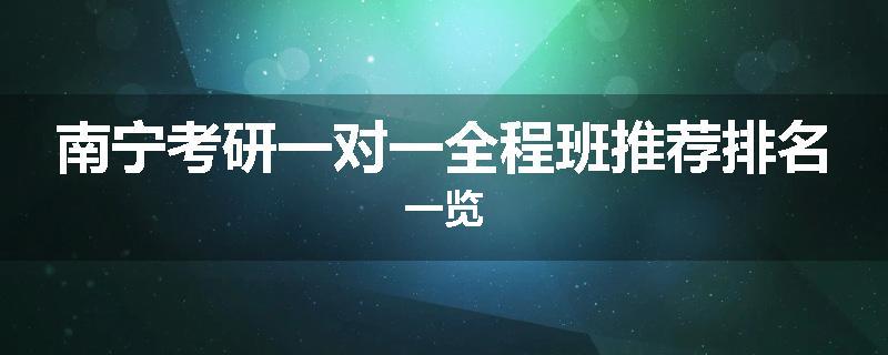 南宁考研一对一全程班推荐排名一览