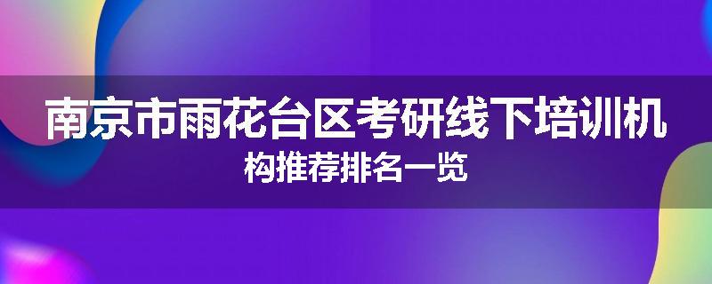 南京市雨花台区考研线下培训机构推荐排名一览