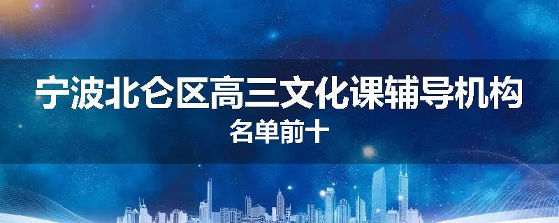 宁波北仑区高三文化课辅导机构名单前十